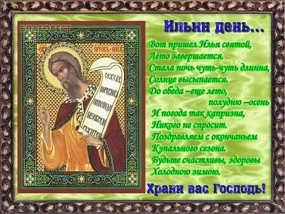 ДЕНЬ ИЛЬИ Пророка. Поздравления на Ильин День. Самая красивая музыкальная  открытка с Ильиным Днем - YouTube