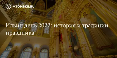 Поздравление С Днём Святого Пророка Ильи! С Ильиным Днём! 2 Августа Ильин  День!Музыка Сергей Чекалин - YouTube