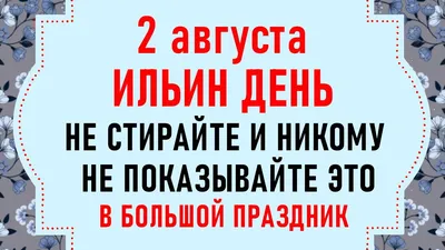 Церковный и народный праздник 2 августа 2023 года богат приметами и  традициями » Информационное агентство «Добро Новости»
