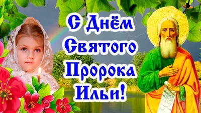 День Ильи 2020: поздравления, смс, видео, картинки