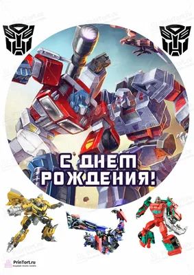 Картинка для торта \"Трансформеры (Transformers)\" - PT102957 печать на  сахарной пищевой бумаге