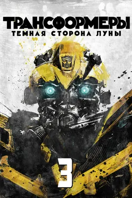 Transformers. | Пикабу