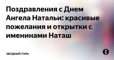 Наталья Питерская on X: \"Дорогие Наташки, с именинами нас🌷😘  https://t.co/F3WZQGgLNj\" / X