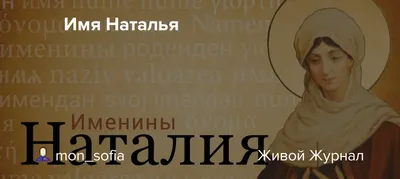 День ангела Натальи: яркие открытки и поздравления - «ФАКТЫ»