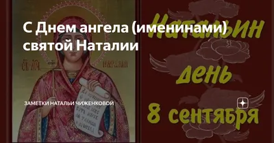 Открытки на именины и день ангела для Натальи