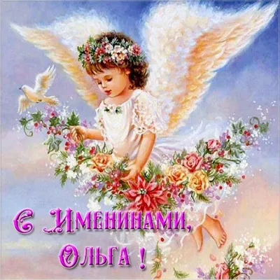 День Ангела Ольги! Музыкальная открытка с Днем Ангела Олечка! - YouTube