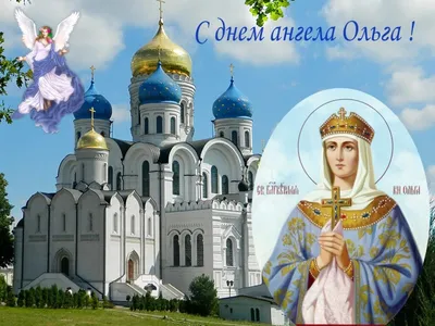 🌸24 ИЮЛЯ ИМЕНИНЫ ОЛЬГИ 🌸 С ДНЁМ АНГЕЛА, ОЛЬГА! 🌸ПОЗДРАВЛЯЮ ОЛЮ С  ИМЕНИНАМИ!🌸 ЖЕЛАЮ ЛЮБВИ И СЧАСТЬЯ! - YouTube