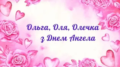 С днем ангела, Ольга! С именинами Ольга, Оля, Олечка! Красивое поздравление  для Ольги! - YouTube