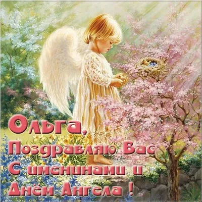 Именины Ольги 2019 – поздравления и открытки с Днем ангела Ольги