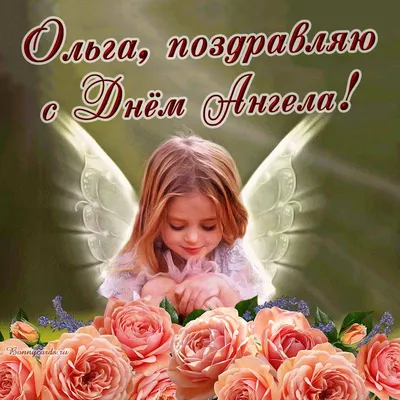 Картинки с Днем ангела Ольги 2023 – открытки с именинами Ольги – Люкс ФМ