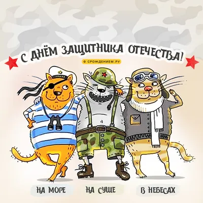 Смешная открытка с 23 февраля \"На море! На суше! В небесах!\" • Аудио от  Путина, голосовые, музыкальные