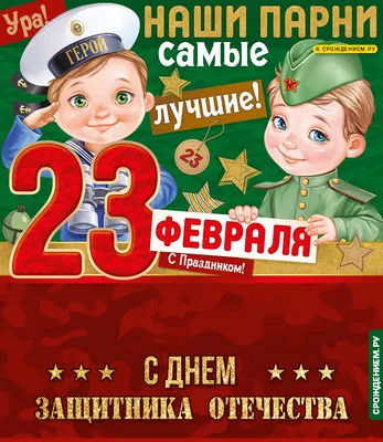 Детская открытка с 23 февраля, с надписями • Аудио от Путина, голосовые,  музыкальные