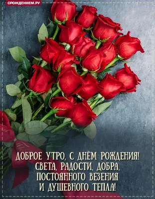 Красивая открытка Доброе утро, с Днём рождения, с букетом роз • Аудио от  Путина, голосовые, музыкальные