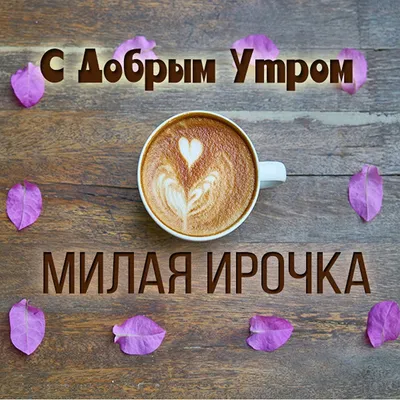 С Добрым утром вторника | Утро вторника, Доброе утро, Вторник