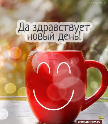 Именной кофе С добрым утром - купить с доставкой в «Подарках от Михалыча»  (арт. BD5351)