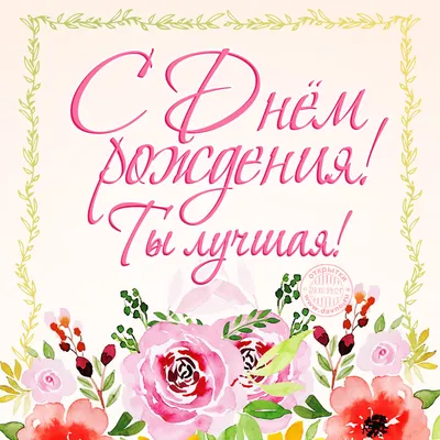 Пин от пользователя Людмила Григорьева на доске День рождения именные  поздравления в 2023 г | С днем рождения, Рождение, Открытки