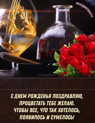 Открытки \"С Днём Рождения!\" мужчине в стихах: 380 картинок с поздравлениями