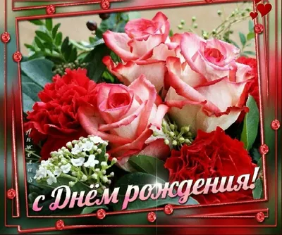 Открытки с Днем рождения — более 1200 открыток, гифок и видео