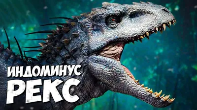 Фигурка IMAGINEXT Jurassic World Индоминус Рекс GMR16 купить в Москве |  Доставка по России.