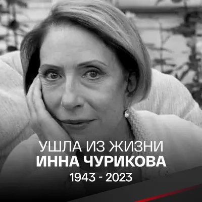 Инна Чурикова: воплощение стиля и элегантности