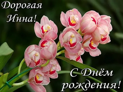 Праздничная, женская открытка с днём рождения Инне - С любовью,  Mine-Chips.ru