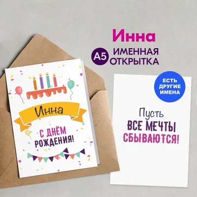 15 открыток с днем рождения Инна - Больше на сайте listivki.ru
