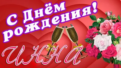 🌸 ИННА С ДНЕМ РОЖДЕНИЯ / С ДНЕМ РОЖДЕНИЯ ИННА / С ДНЁМ РОЖДЕНИЯ / ОТКРЫТКИ С  ДНЕМ РОЖДЕНИЯ / ИННОЧКА - YouTube | Открытки, С днем рождения, Рождение