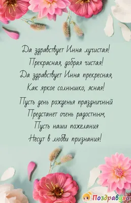 Инна!С днём рождения,желаю светлой радости,огромного везения ~ Открытка  (плейкаст)