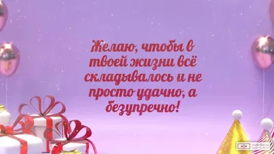 Уважаемая Инна Юрьевна! Горячо и сердечно поздравляем Вас с днем рождения!