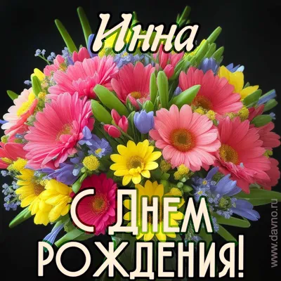 Красивая, поздравительная картинка Инне с днём рождения - С любовью,  Mine-Chips.ru