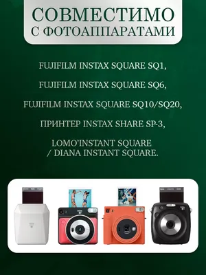 Обзор Instax Square SQ1 - Мой Выбор