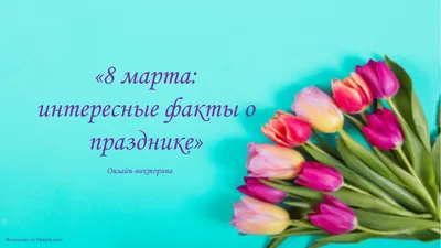 8 Марта — день особый - Аромашево онлайн. События Аромашевского района