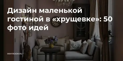 Дизайн гостиной в квартире хрущевке: 12 классных интерьеров с фото | ivd.ru