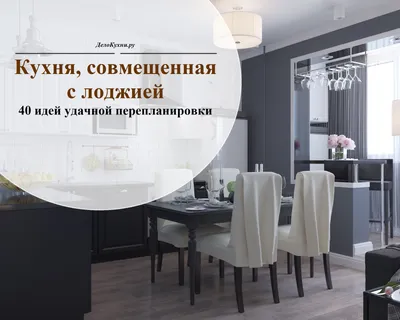 Интерьер кухни совмещенной с балконом - дизайн в ФОТО
