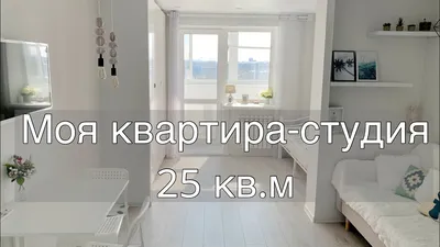 Дизайн студии 25 кв. м: 65 фото интерьеров реальных квартир | ivd.ru