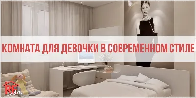 Комната для девочки в современном стиле: особенности интерьера, как  оформить помещение для молодой девушки или подростка, необычные идеи  дизайна, примеры с фото