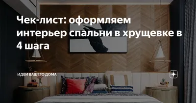 Ремонт комнаты в хрущевке: правила и секреты рационального дизайна / Блог