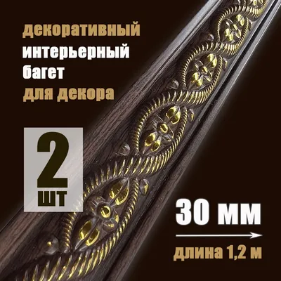 Молдинг Cosca интерьерный багет, 100 мм, патина СПБ029401 - выгодная цена,  отзывы, характеристики, фото - купить в Москве и РФ