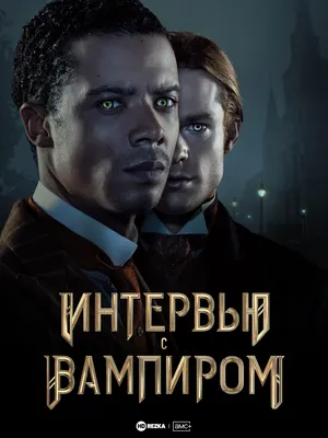 Кровавый режим. Вышли сериалы по культовым фильмам «Интервью с вампиром» и  «Впусти меня». Стоит ли их смотреть?: Сериалы: Культура: Lenta.ru