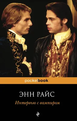 Премьера фильма \"Интервью с вампиром\", 9 ноября 1994 года | Пикабу