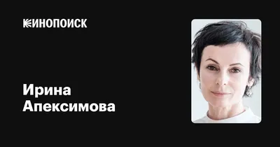Ирина Апексимова: иконическая кинозвезда на фотографиях