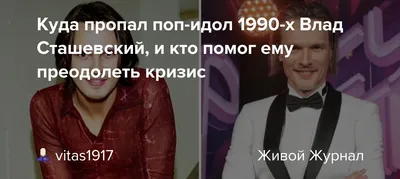 Влад Сташевский: биография, личная жизнь, карьера, как живет сейчас