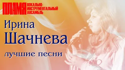 ВИА \"Пламя\" начался с опоздавшего на репетицию солиста \"Самоцветов\" -  телеканал «Москва Доверие»