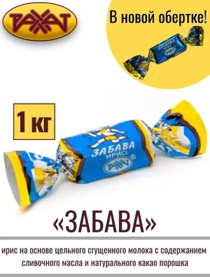 Ирис ЗАБАВА (БОТАГОЗ) , 1 кг РАХАТ 27704024 купить в интернет-магазине  Wildberries