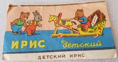 Ириски советских времен: любимые детские конфеты | Репортажи из СССР | Дзен