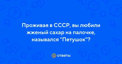 Создать мем \"конфеты золотой ключик ириски ссср, конфеты ирис золотой  ключик, конфеты\" - Картинки - Meme-arsenal.com