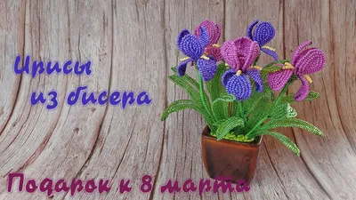 Miniature beaded Irises flower - Tutorial - YouTube