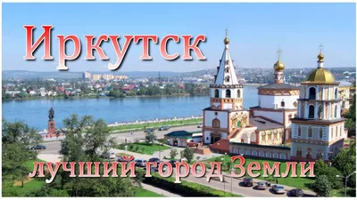 Иркутск: изображения города для фона мобильного устройства