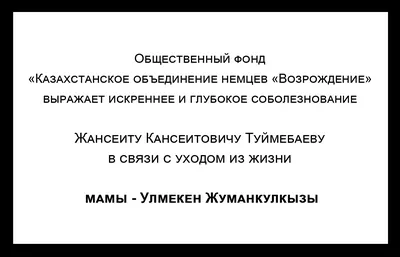 скорбим и выражаем искренние соболезнования » Коммунальное государственное  учреждение \"Общеобразовательная школа № 30\" отдела образования по городу  Усть-Каменогорску Восточно-Казахстанской области