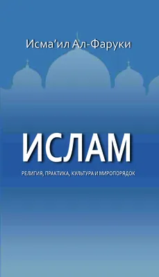 Книга Ислам. Кратко о важном - купить религий мира в интернет-магазинах,  цены на Мегамаркет |